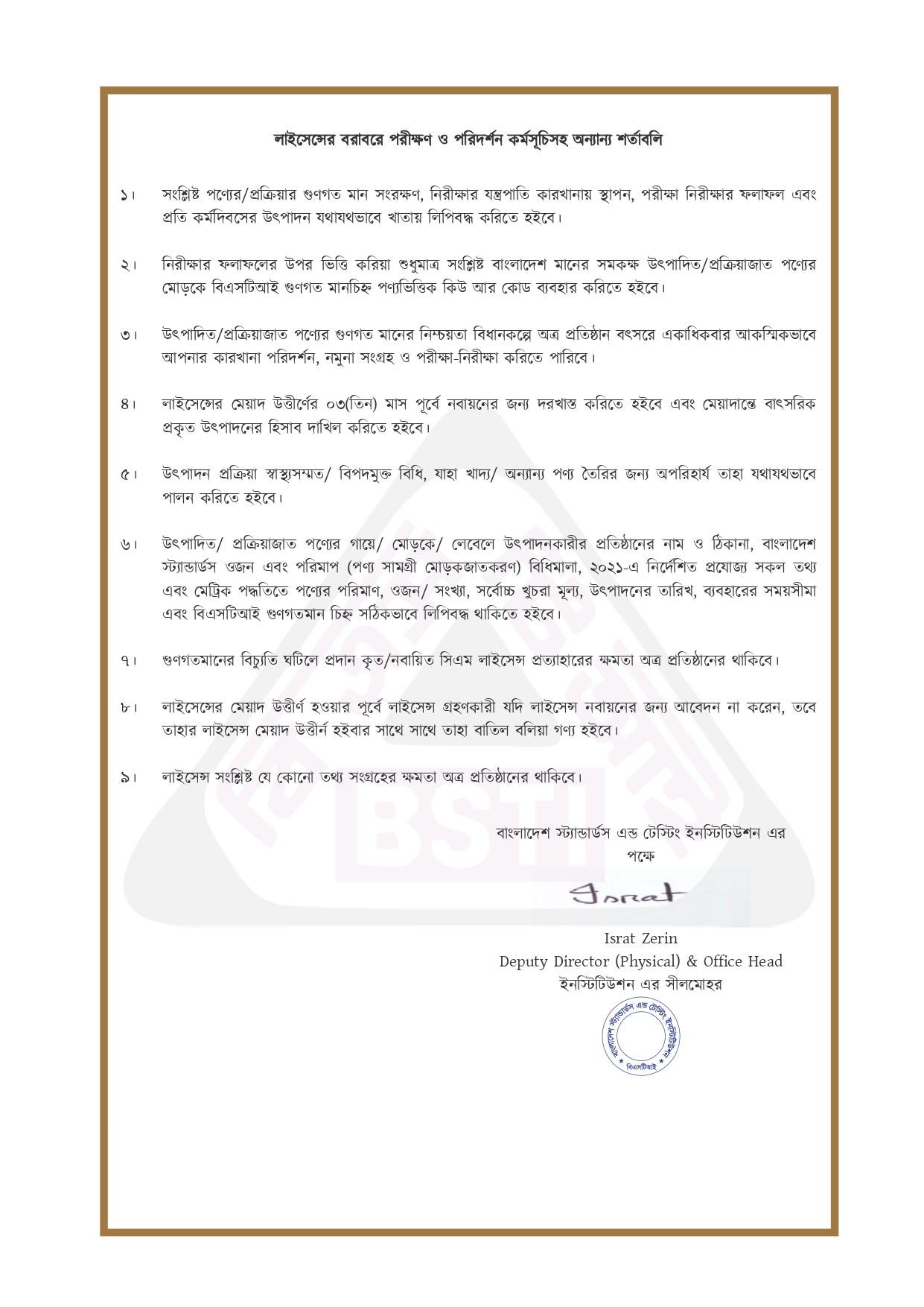 BSTI লাইসেন্সের শর্তাবলি
