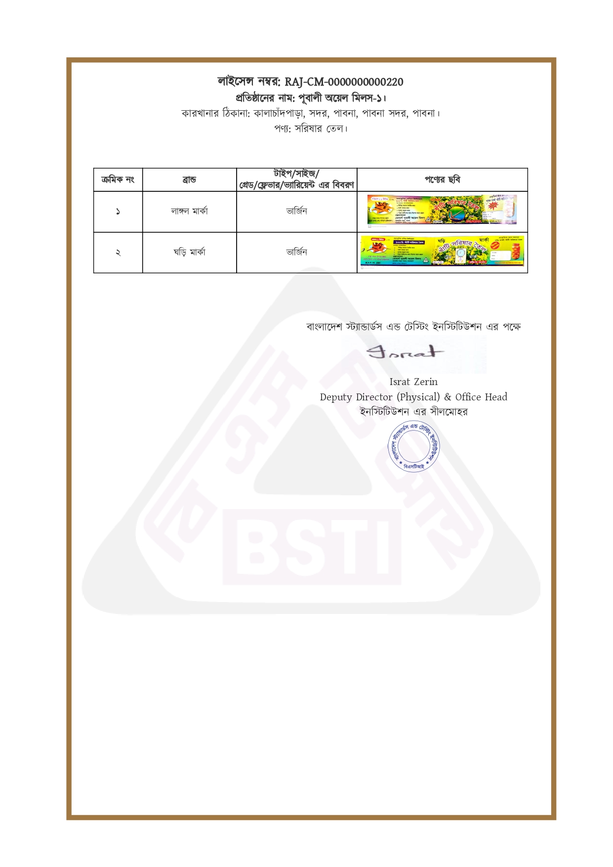BSTI অনুমোদিত ব্র্যান্ড তালিকা