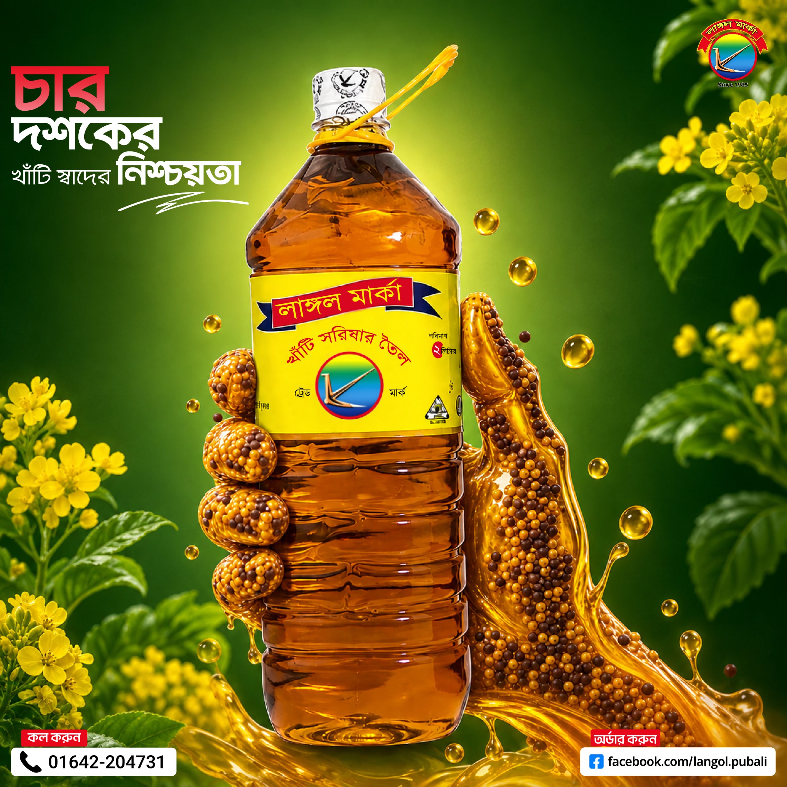 লাঙ্গল মার্কা সরিষার তেল ১ লিটার বোতল