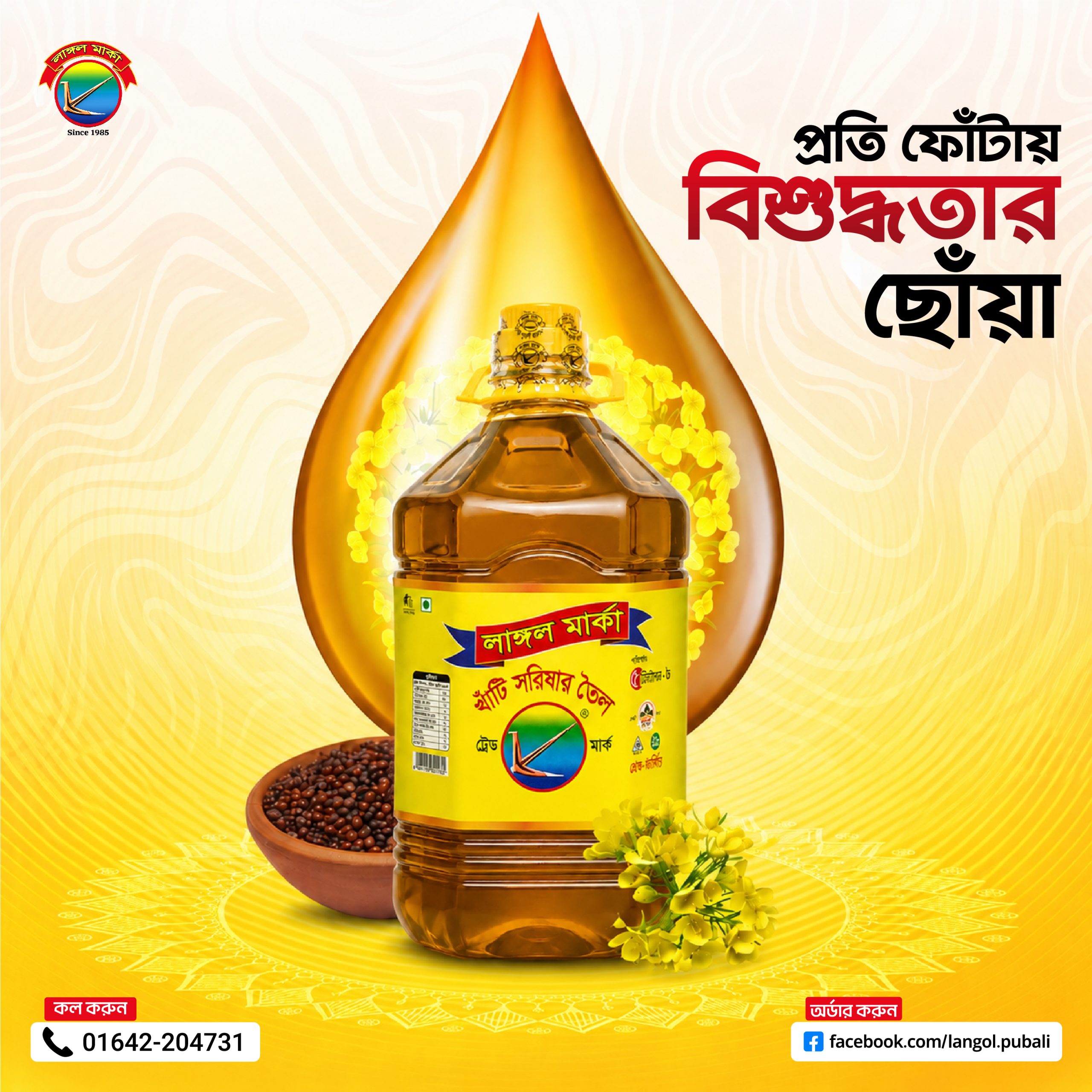 সুপারশপের ট্রলিতে লাঙ্গল মার্কা সরিষার তেল