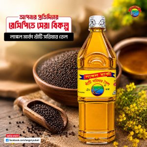 ৫০০ মিলি  সরিষার তেল