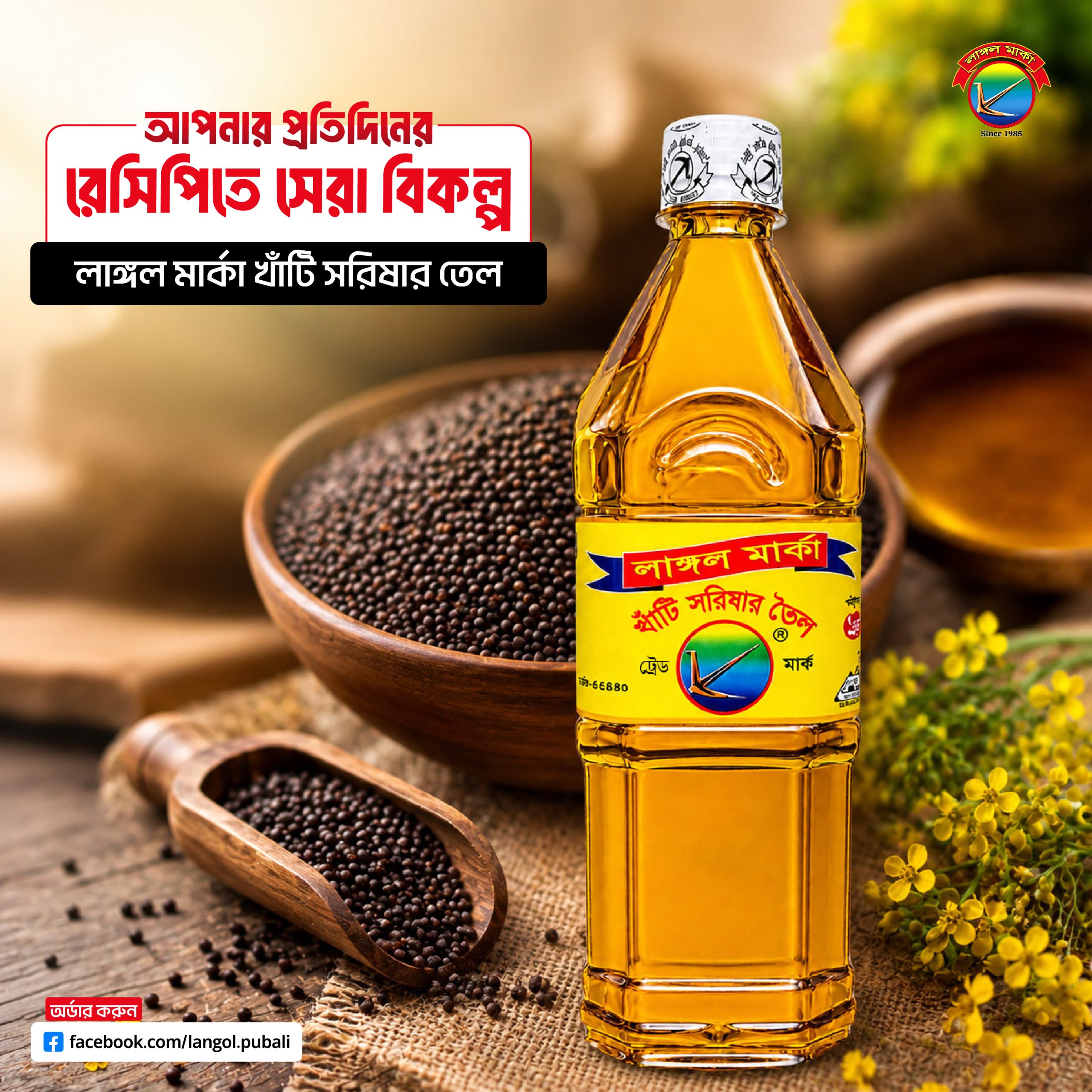লাঙ্গল মার্কা সরিষার তেল ৫০০ মিলি বোতল
