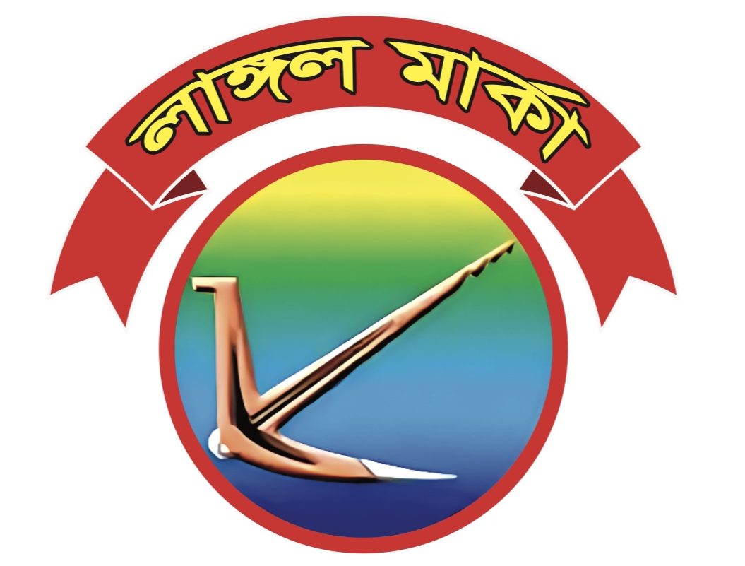 লাঙ্গল মার্কা 