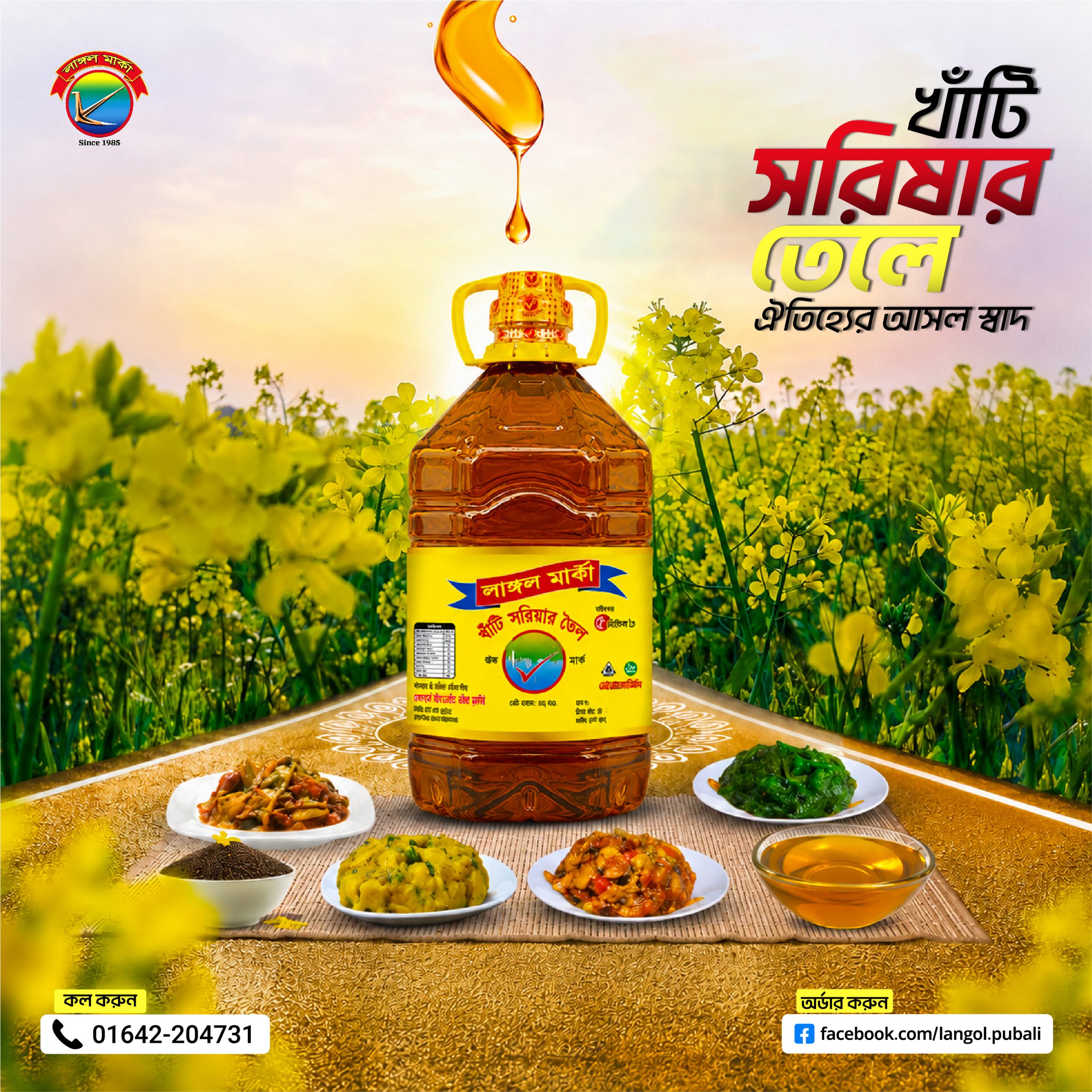 সরিষা ক্ষেত ও লাঙ্গল মার্কা সরিষার তেলের বোতল