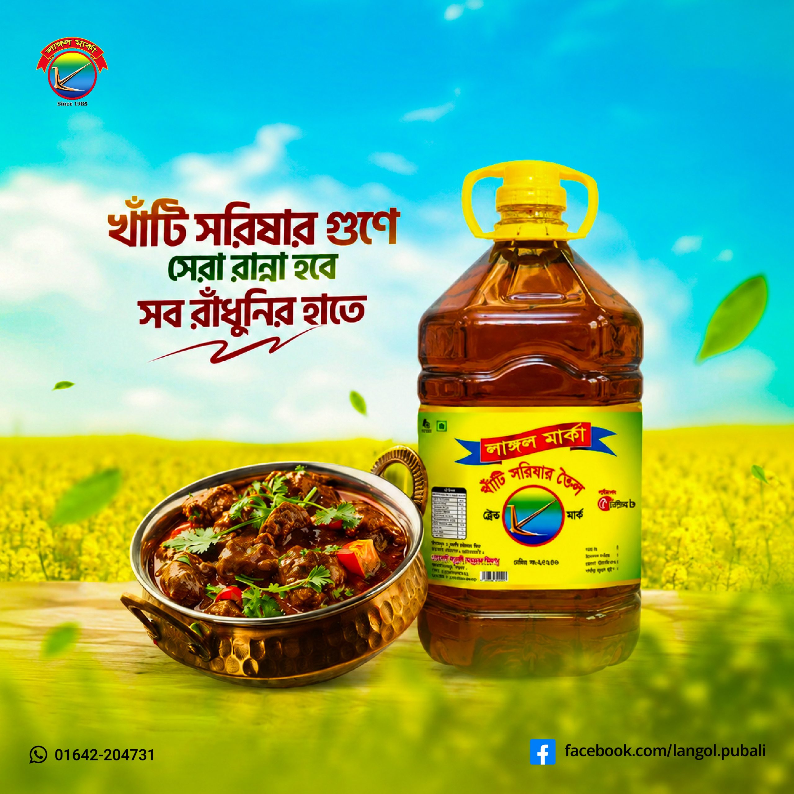 খাঁটি সরিষার তেলে রান্না করা মাংস, লাঙ্গল মার্কা