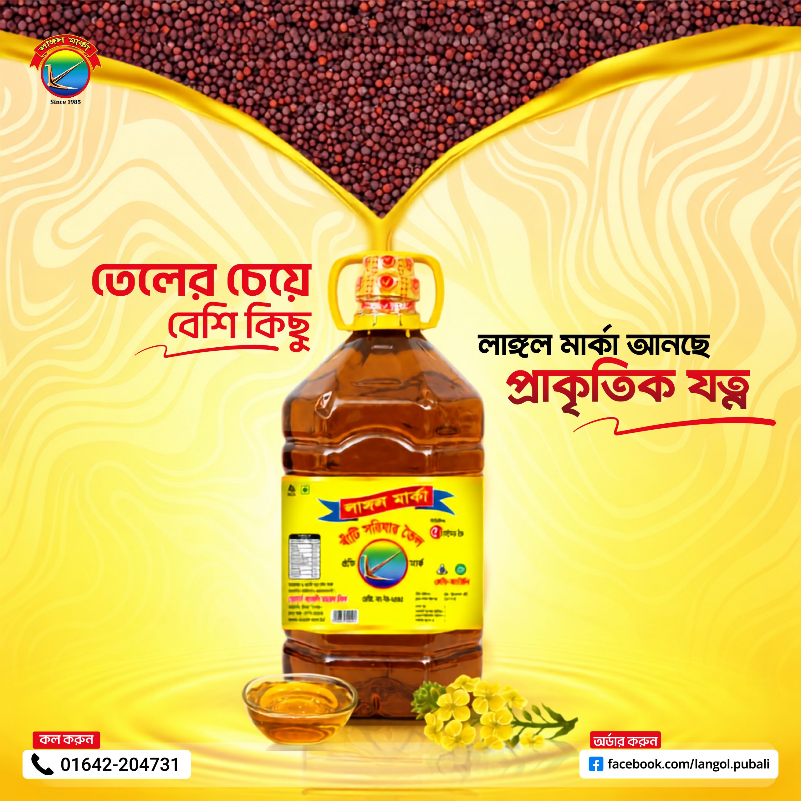 খাঁটি দেশি সরিষা দানা, লাঙ্গল মার্কা প্রাকৃতিক যত্ন