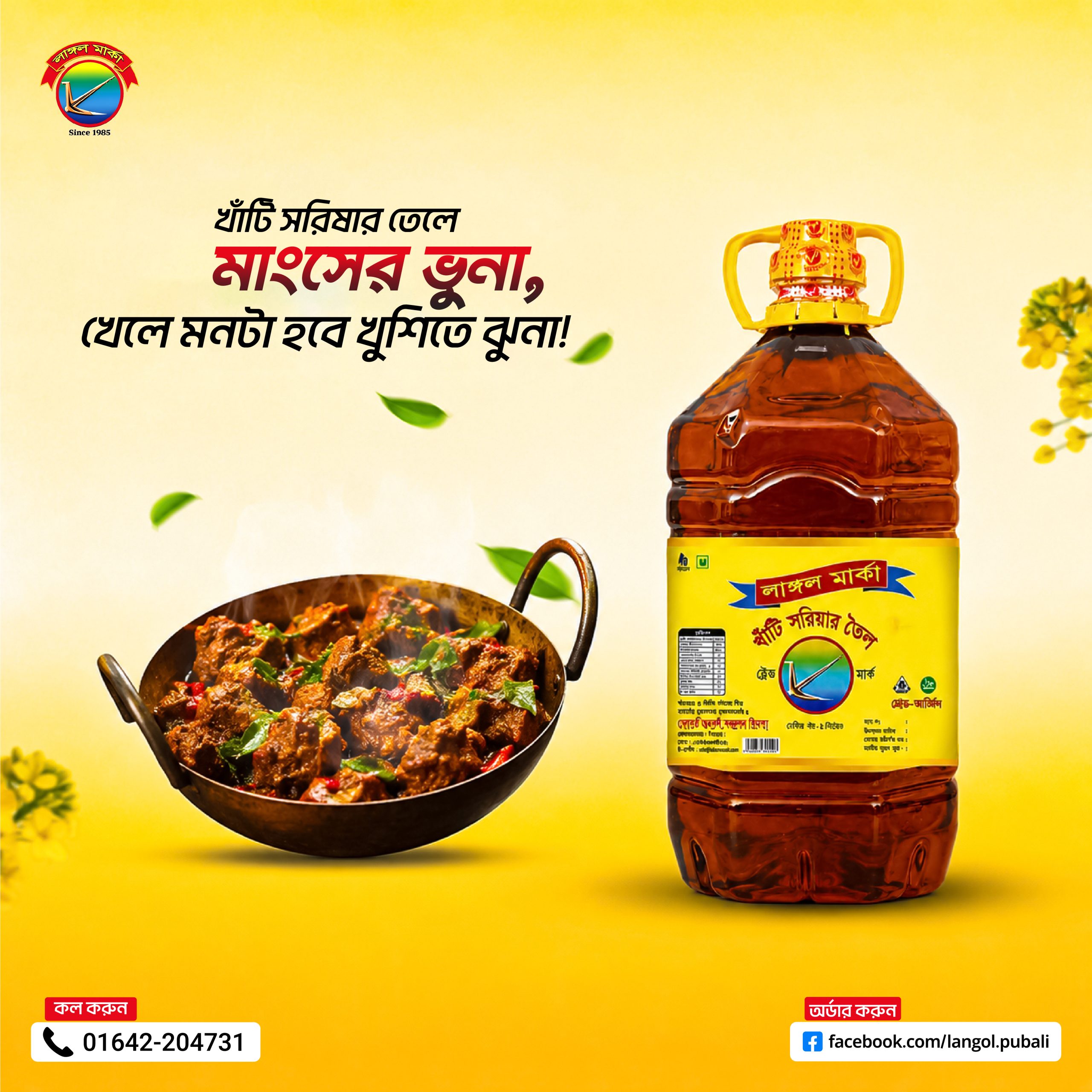 সরিষার তেলে মাংসের ভুনা, লাঙ্গল মার্কা